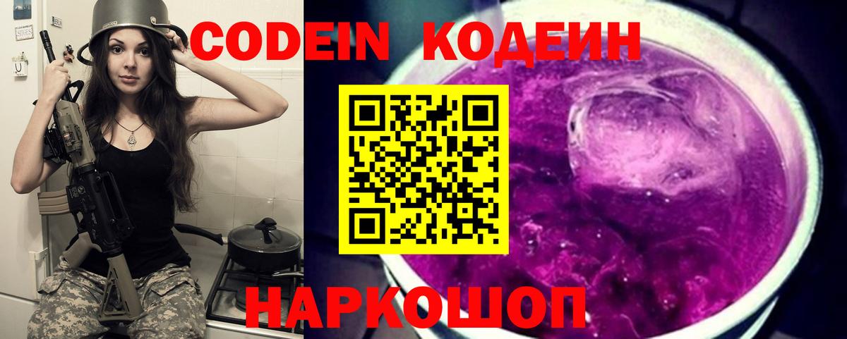 Коломна  Кодеиновый сироп Lean Purple Drank  Вход с VPN  Codein Purple Drank 